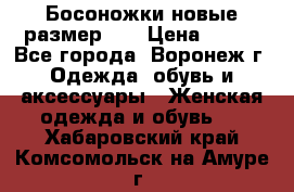 Босоножки новые размер 35 › Цена ­ 500 - Все города, Воронеж г. Одежда, обувь и аксессуары » Женская одежда и обувь   . Хабаровский край,Комсомольск-на-Амуре г.